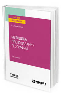Методика преподавания географии. Учебное пособие для вузов