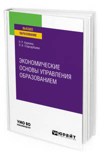 Экономические основы управления образованием. Учебное пособие для вузов