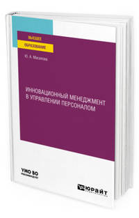 Инновационный менеджмент в управлении персоналом. Учебное пособие для вузов