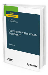 Психология реабилитации зависимых. Учебное пособие для вузов