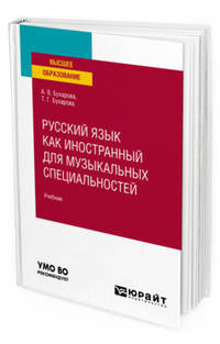 Русский язык как иностранный для музыкальных специальностей. Учебник для вузов