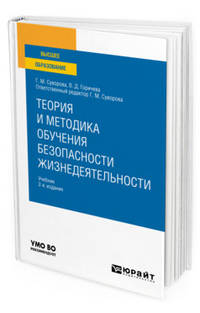 Теория и методика обучения безопасности жизнедеятельности. Учебник для вузов