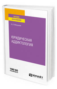 Юридическая аддиктология. Учебное пособие для вузов