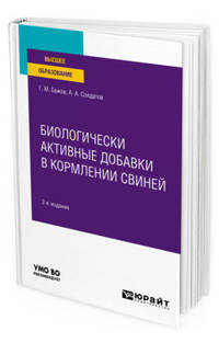 Биологически активные добавки в кормлении свиней. Учебное пособие для вузов