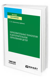 Образовательные технологии в дополнительном образовании детей. Учебное пособие для вузов