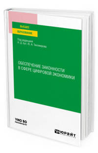 Обеспечение законности в сфере цифровой экономики. Учебное пособие для вузов