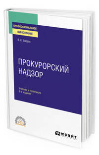Прокурорский надзор. Учебник и практикум для СПО