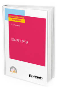 Корректура. Практическое пособие для СПО