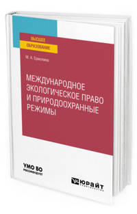 Международное экологическое право и природоохранные режимы. Учебное пособие для вузов