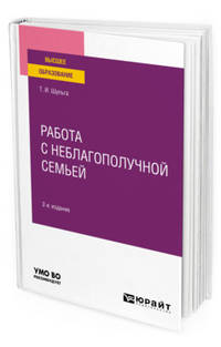 Работа с неблагополучной семьей. Учебное пособие для вузов