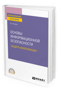 Основы информационной безопасности: защита информации. Учебное пособие для СПО