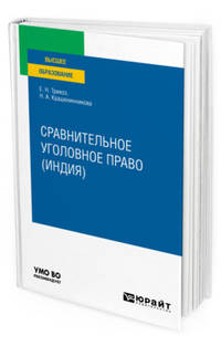 Сравнительное уголовное право (Индия). Учебное пособие для вузов