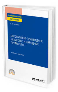 Декоративно-прикладное искусство и народные промыслы. Учебник и практикум для СПО