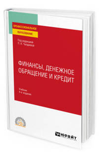 Финансы, денежное обращение и кредит. Учебник для СПО
