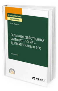 Сельскохозяйственная фитопатология + дополнительные материалы в ЭБС. Учебное пособие для СПО