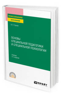 Основы специальной педагогики и специальной психологии. Учебник для СПО
