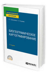 Биогеографическое картографирование. Учебное пособие для СПО