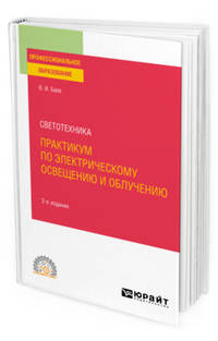 Светотехника: практикум по электрическому освещению и облучению. Учебное пособие для СПО