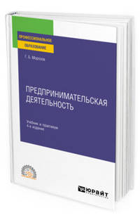 Предпринимательская деятельность. Учебник и практикум для СПО