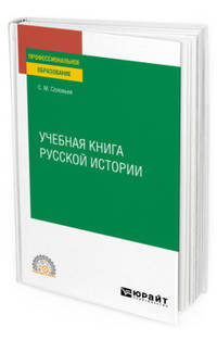 Учебная книга русской истории. Учебное пособие для СПО