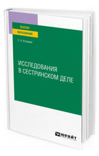Исследования в сестринском деле. Учебное пособие для вузов