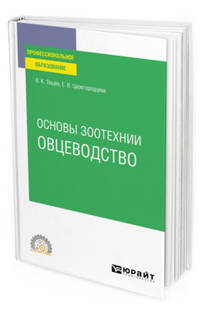 Основы зоотехнии: овцеводство. Учебное пособие для СПО
