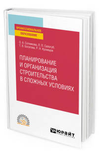 Планирование и организация строительства в сложных условиях. Учебное пособие для спо