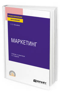 Маркетинг. Учебник и практикум для СПО