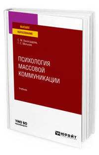 Психология массовой коммуникации. Учебник для вузов