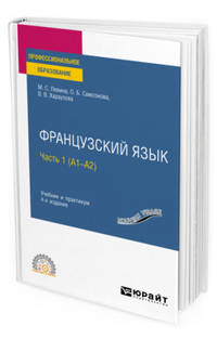 Французский язык в 2-х частях. Часть 1 (A1-А2). Учебник и практикум для СПО