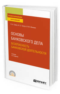 Основы банковского дела: безопасность банковской деятельности. Учебник для СПО