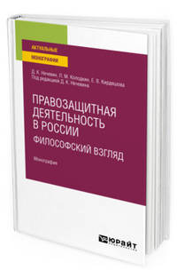 Правозащитная деятельность в России: философский взгляд. Монография