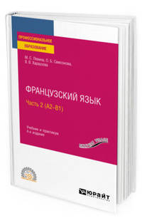 Французский язык в 2-х частях. Часть 2 (А2-B1). Учебник и практикум для СПО