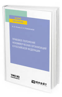 Правовое положение некоммерческих организаций в Российской Федерации. Учебное пособие для вузов