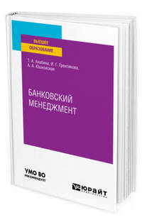 Банковский менеджмент. Учебное пособие для вузов
