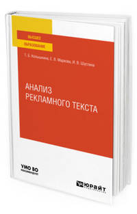 Анализ рекламного текста. Учебное пособие для вузов