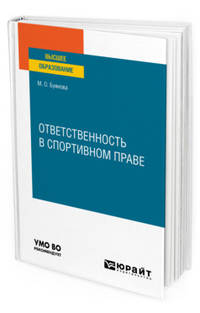 Ответственность в спортивном праве. Учебное пособие для вузов