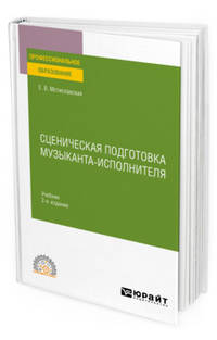 Сценическая подготовка музыканта-исполнителя. Учебник для СПО