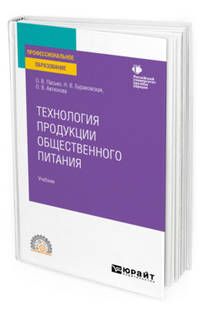Технология продукции общественного питания. Учебник для СПО