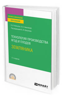 Технология производства ягод и плодов: земляника. Учебное пособие для СПО