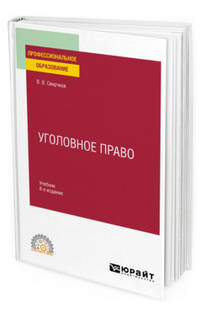 Уголовное право. Учебник для СПО