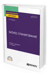 Бизнес-планирование. Учебник и практикум для СПО