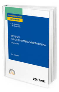История русского литературного языка. Практикум. Учебное пособие для СПО
