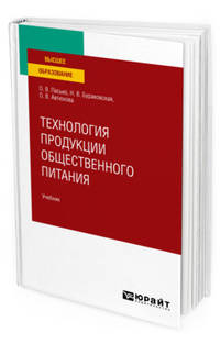 Технология продукции общественного питания. Учебник для вузов
