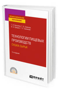 Технологии пищевых производств. Сушка сырья. Учебное пособие для СПО
