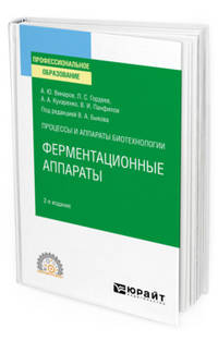 Процессы и аппараты биотехнологии: ферментационные аппараты. Учебное пособие для СПО