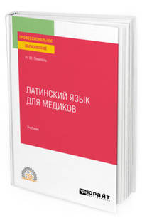 Латинский язык для медиков. Учебник для СПО