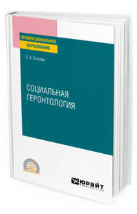 Социальная геронтология. Учебное пособие для СПО