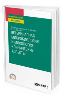 Ветеринарная микробиология и микология: клинические аспекты. Учебное пособие для СПО
