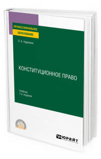 Конституционное право. Учебник для СПО
